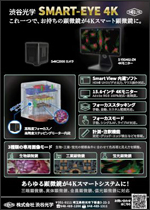 SMART-EYE 4K(4Kカメラ+4Kモニター+汎用ソフトウェア)
