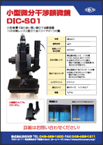 小型微分干渉顕微鏡DIC-S01