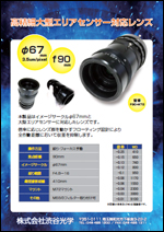 高精細大型(φ67)エリアセンサー対応レンズ