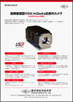 High resolution powered VGA-InGaAs NIR Camera