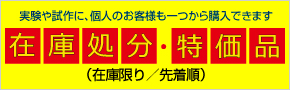 在庫処分・特価品