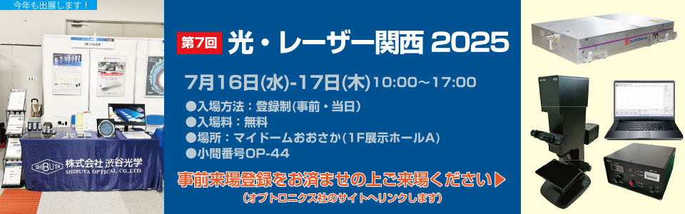 光・レーザー関西2025
