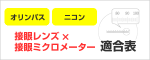 オリンパス・ニコン適合表