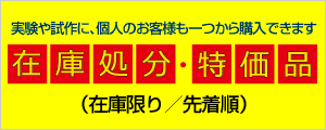 在庫処分・特価品