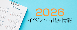 イベント・出展情報